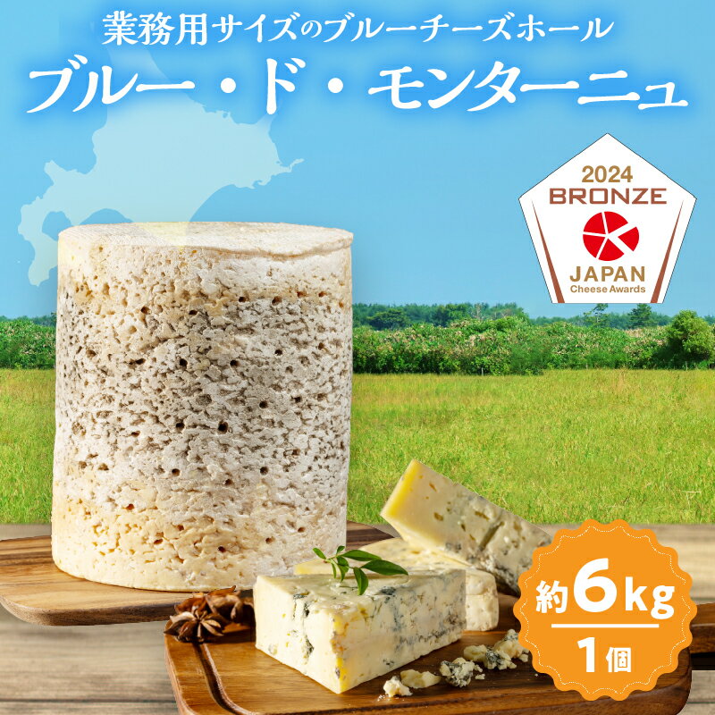 【ふるさと納税】おおともチーズ工房 熟成庫から直送!! 業務用 サイズ ブルーチーズ ホール （1個あたり6kg） 北海道 生乳 乳製品 加工品 食品 チーズ 新鮮 国産 おすすめ ブルー・ド・モンターニュ おやつ おつまみ パスタ リゾット 熟成チーズ 冷蔵 浜中町 送料無料