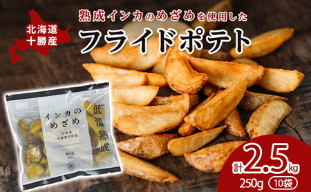 フライドポテト 250g×10袋 熟成インカのめざめ じゃがいも