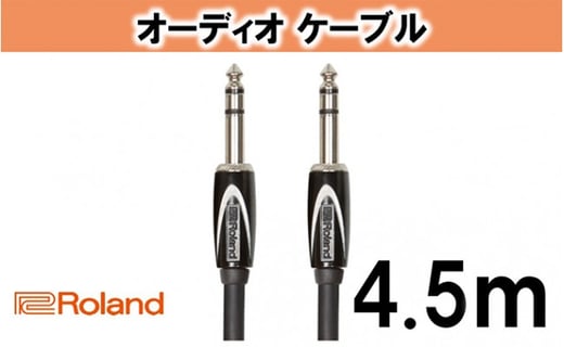 【Roland純正】オーディオケーブル 4.5m/RCC-15-TRTR [№5786-2025]