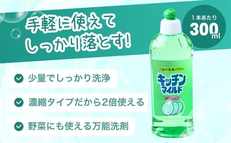 食器用洗剤 キッチンマイルドコンパクト 300ml×10本 | 台所洗剤 キッチン