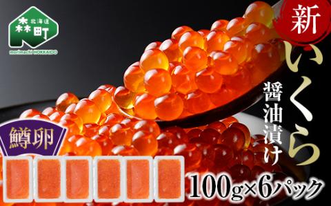 5月発送【復活記念！数量限定寄附額！】新 いくら 醤油漬け 100g×6パック（鱒卵）いくら イクラ 醤油漬け いくら醤油漬け 海産物 ふるさと納税 北海道 ＜ワイエスフーズ＞ mr1-0424-6