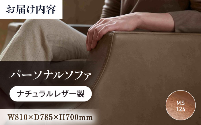 ソファ MS124（ライトブラウン）ASTORIA（アストリア） パーソナルソファ ナチュラルレザー製 ソファー レザー 革 ファニチャー 家具 いす 椅子 人気 おすすめ 広島県福山市/株式会社心石