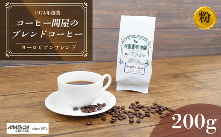コーヒー ヨーロピアンブレンド 200g 粉 アラビカコーヒー 