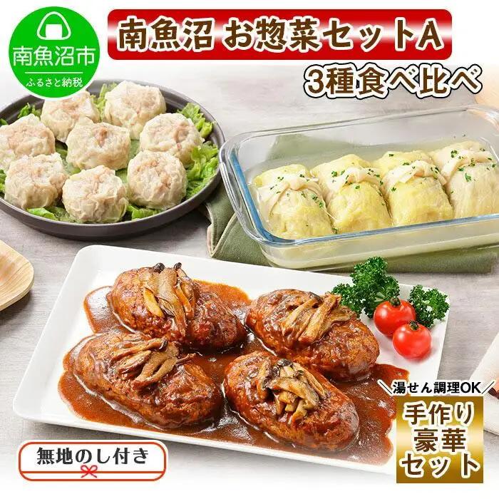 無地熨斗 新潟県 南魚沼 こだわり 手作り 惣菜 おかず3種Aセット （煮込みハンバーグ×4個、ロールキャベツ4個、自家製しゅうまい8個）｜チルド