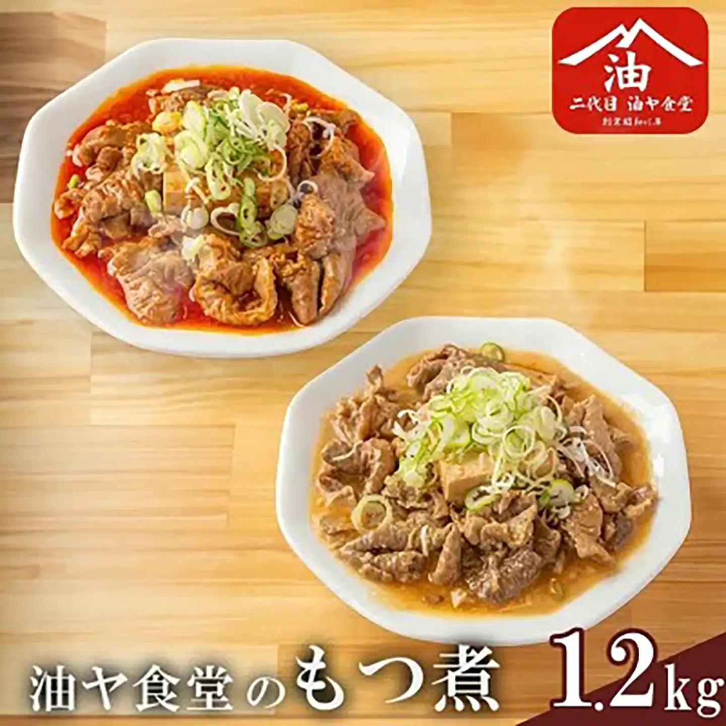 もつ煮 1.2kg 油ヤ食堂の特製もつ煮食べ比べ