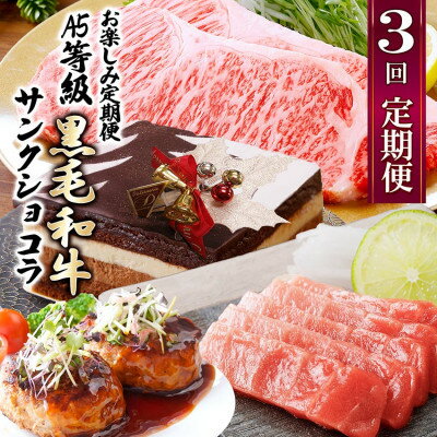 【ふるさと納税】【数量限定】3回定期便　A5等級黒毛和牛・サンクショコラ　EE0-0008【配送不可地域：離島】【1653121】