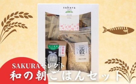 朝ごはんセット SAKURAセレクト 干物 米 はだか麦 朝ごはんセット