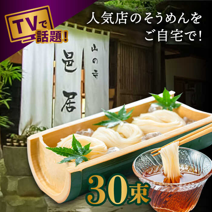 【ふるさと納税】【2時間待ちの人気店】山の寺邑居のそうめん 3kg / そうめん 素麺 麺 乾麺 / 南島原市 / 山の寺 邑居[SEU004]