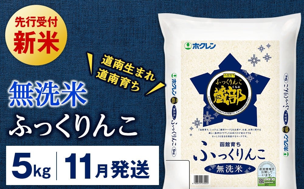
            新米予約 【11月発送】 無洗米　ふっくりんこ 5kg 【JA新はこだて】
          