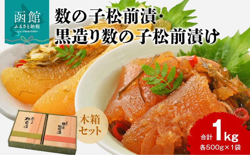 数の子松前漬・黒造り数の子松前漬け 木箱セット（各500g×1袋 計1kg）_HD137-003