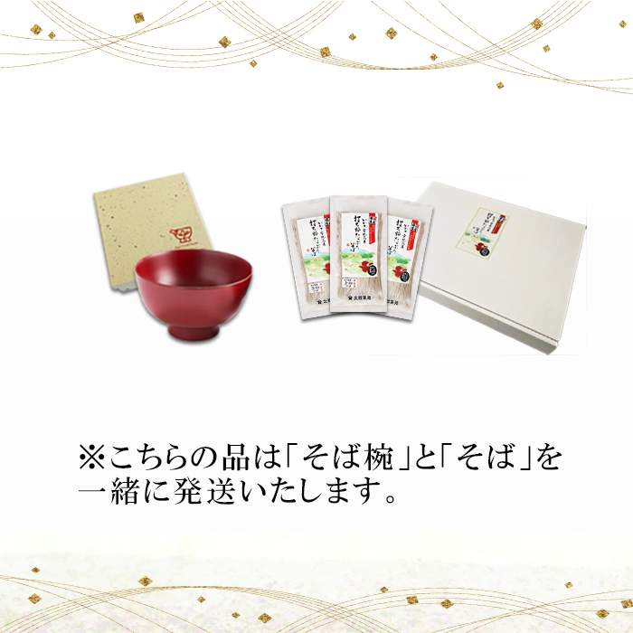 【 安比塗漆器 × 北舘製麺 コラボ返礼品 】 安比塗 漆器 そば椀 （朱）＆ 北舘製麺 打ち粉たっぷりそば セット ／ お椀 そば椀 おわん 蕎麦椀 椀 漆塗り 漆塗 器 食器 和食器 ソバ 蕎麦 