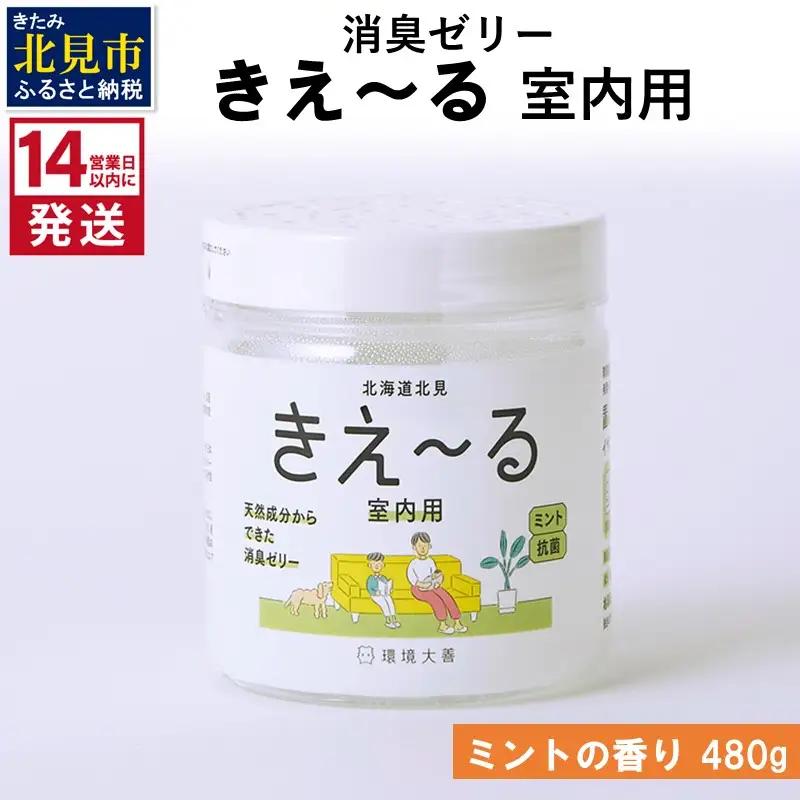 《14営業日以内に発送》消臭ゼリー きえ～るＨ 室内用 ゼリータイプミントの香り【大】 480g×1 ( 消臭 室内 )【084-0354】