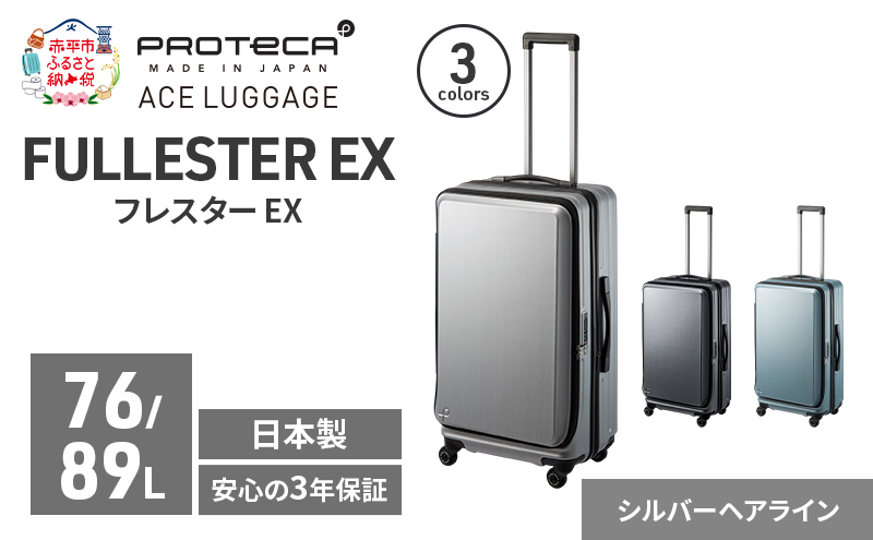 PROTeCA フレスター EX 01553 (11 シルバーヘアライン) スーツケース 国産 日本製 76/89L プロテカ キャリー バッグ キャスターストッパー フロントオープン 出張 長期旅行 エキスパンド機能 赤平市