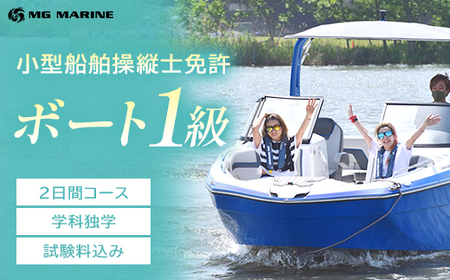小型船舶操縦士免許（1級） （2日間・学科独学、実技講習付き）（試験料込み）　【12203-0385-1】