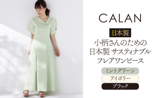 日本製 小柄さんのための 日本製 サスティナブル フレアワンピース 【ミントグリーン ReM】【 CALAN 】 衣類 洋服 レディース 岐阜市 / エコヤードギフ [ANDN001]