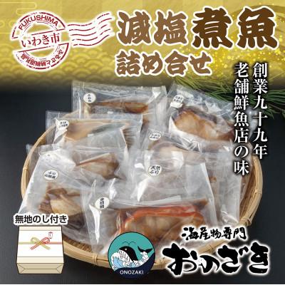 ふるさと納税 いわき市 【無地熨斗】ギフト用【いわき海産物専門店】こだわり おのざきの減塩煮魚詰め合わせ(8パック)