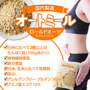 オートミール　ロールドオーツ　6.4kg（1袋800g入り×8） オーツ麦 1袋800g入り 国内製造 チャック付き袋 もちもち 食感 〔Ca528〕