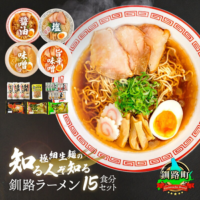 【ふるさと納税】醤油 塩 旨辛味噌味 ラーメン セット 塩メンマ 1袋付き | 北海道 釧路で人気 ラーメン 細麺 釧路ラーメン 激辛ラーメン 森谷食品 冷蔵【 北海道 釧路町 】 ワンストップ特例制度 オンライン 釧路町 釧路超 特産品 br05
