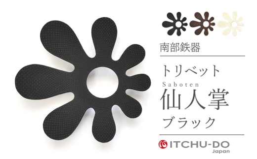 南部鉄器 トリベット仙人掌 SABOTEN（カパーブラック）