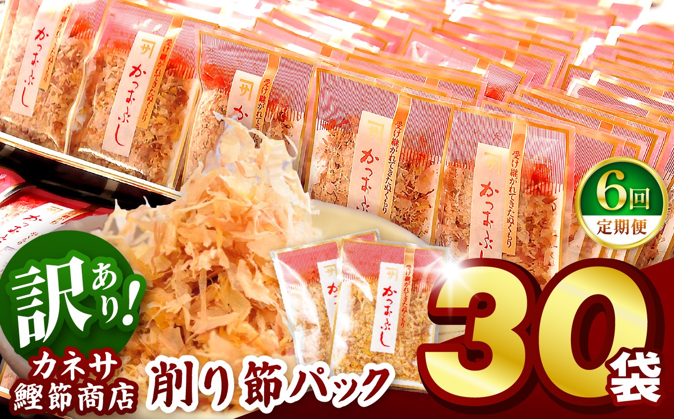 
                  【定期便6回】 ｶﾈｻの「削り節パック大袋入り30袋（訳あり）定期便」（年6回）
                