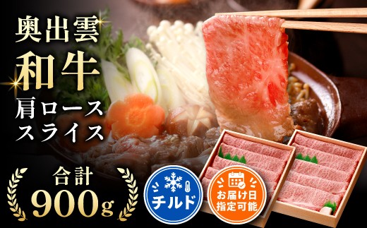 奥出雲和牛肩ローススライス900g【しまね和牛 黒毛和牛 贈答用 ギフト 肩ロース すきやき 霜降り 冷蔵 チルド 日時指定 記念日 お祝い 贈り物 Ｂ-1】
