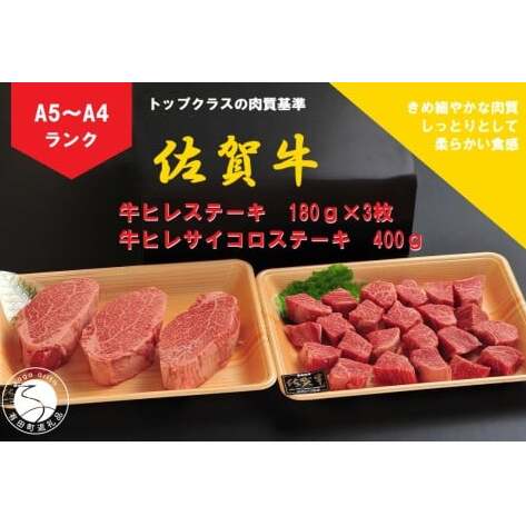 佐賀牛 ヒレ（180g×3枚）＆サイコロステーキ 400g【陶窯みかわや】最高級 A5 A4 黒毛和牛 厳選 ステーキ 940g ブランド牛 霜降り ステーキ 80000円 8万円 cj017