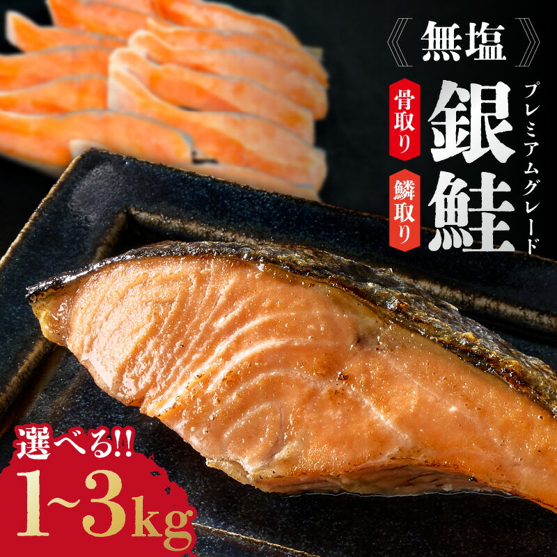 【ふるさと納税】銀鮭 切り身 プレミアムグレード バラ凍結 無塩 骨抜き うろこ取り 骨取り 骨無し 冷凍 鮭 サケ シャケ サーモン おつまみ おかず 鮭 惣菜 弁当 海鮮 魚介 焼くだけ 家庭用 藻塩付き【豊田冷凍】