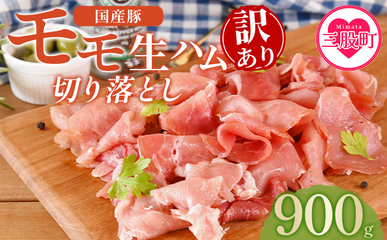 ＜【訳あり】国産豚モモ生ハム切り落とし 900g ＞選べる 内容量 パック 訳アリ 国産 豚肉 豚モモ 豚バラ 肩肉 生ハム スライス 切り落とし パンチェッタ 短冊 コッパスライス サラダ BBQ おつまみ お祝い 誕生日 結婚記念日 贈り物【MI574-pl】【株式会社プラス