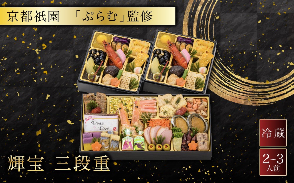 
                  【京都祇園「ぷらむ」監修】輝宝 三段重 2～3人前 料亭 おせち 人気おせち［ 京都 祇園 創作料理 和洋風おせち三段 2～3人 人気 おすすめ おいしい 贅沢 グルメ 京料理 2027 正月 お祝い お取り寄せ 通販 送料無料 年内配送 ふるさと納税 ］
                
