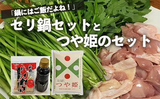 【ふるさと納税】「鍋にはご飯だよね！」セリ鍋セットとつや姫のセット(2〜3人前) FZ26-763
