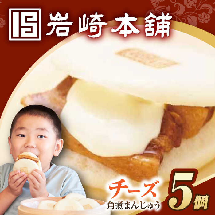 【ふるさと納税】7日内発送）チーズ角煮まんじゅう5個【簡易包装】 長与町/岩崎本舗[EAB109] 角煮 かくにまん 角煮まん チーズ ちーず 長崎 角煮まんじゅう かくにまんじゅう おやつ おかず レンジ 岩崎 岩崎本舗 惣菜 中華惣菜 点心 饅頭 スピード 最短 最速 発送