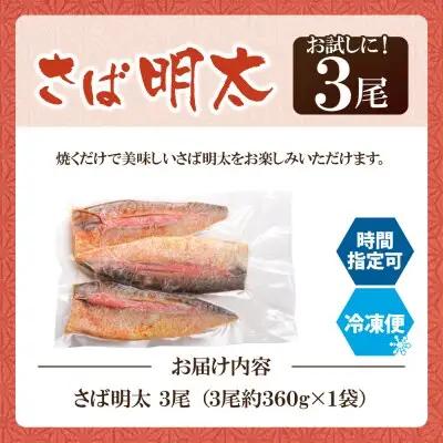Y08-14 さば明太 3尾  