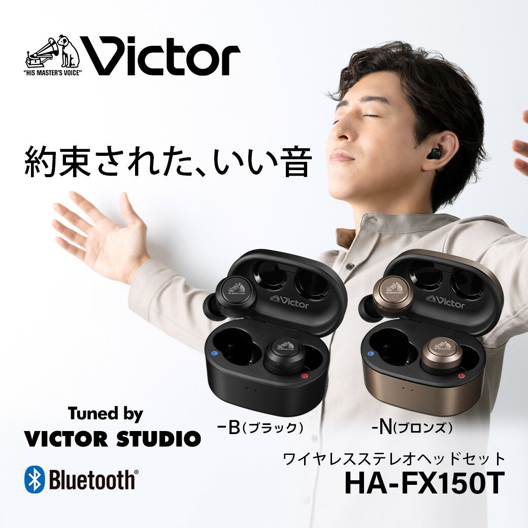 【ふるさと納税】【カラー選択可】Victor 完全ワイヤレスイヤホン HA‐FX150T