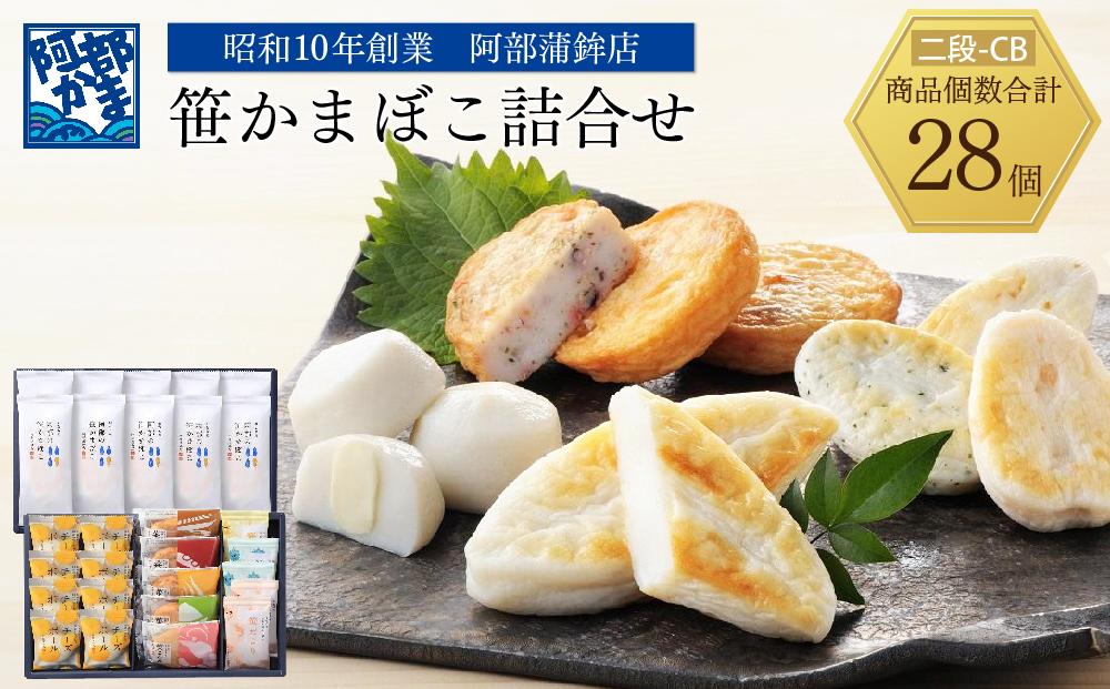 阿部蒲鉾店　笹かまぼこ詰合せ　二段-CB【練り物 魚介類 水産 食品 人気 おすすめ 送料無料】