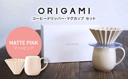【美濃焼】ORIGAMI コーヒードリッパー・マグカップ セット マットピンク 【株式会社ケーアイ】キッチン用品 食器 オリガミ[MDK008-11]