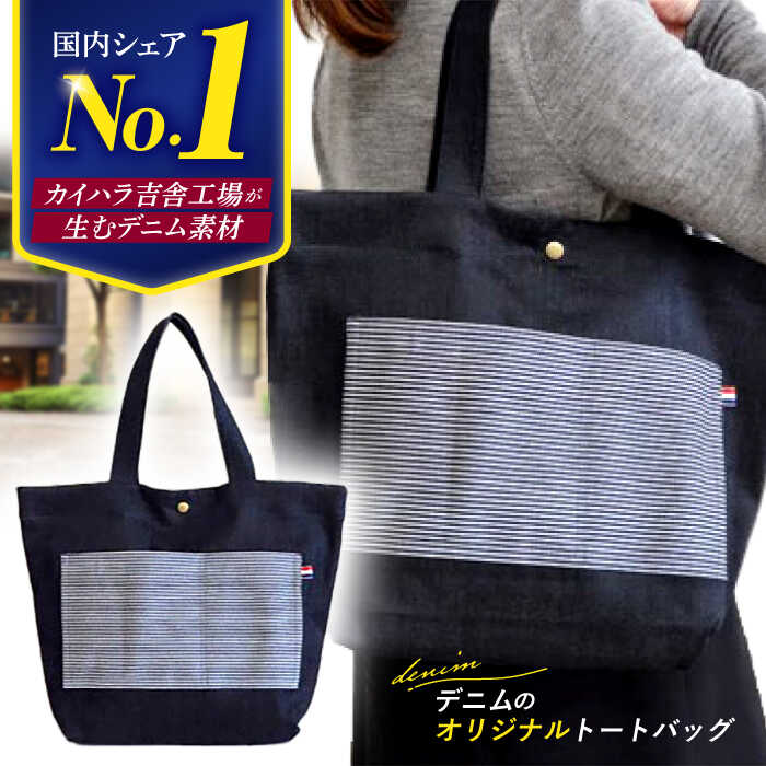 【ふるさと納税】【カイハラのデニム素材使用】デニムのオリジナルトートバッグ 職人 手作り 三次市/きさ商工支援センター[APAW001]