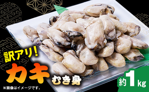 
                  訳アリ冷凍むき身カキ1kg【1743559】
                