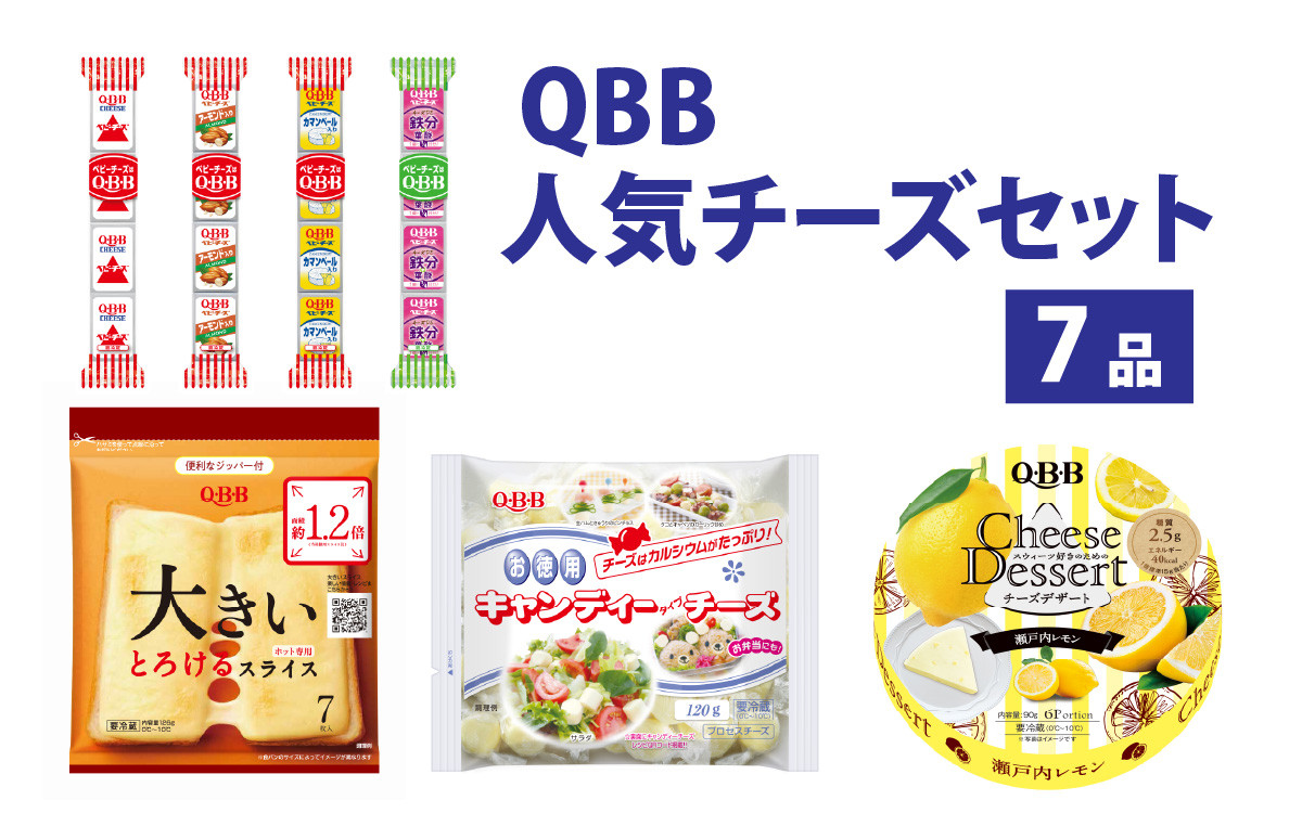 
            六甲バター(QBB)人気商品の詰め合わせセット 7品 ／ QBB ベビーチーズ チーズ アレンジ スイーツ 種類 チーズレシピ チーズおつまみ おつまみ 乳製品 加工品
          