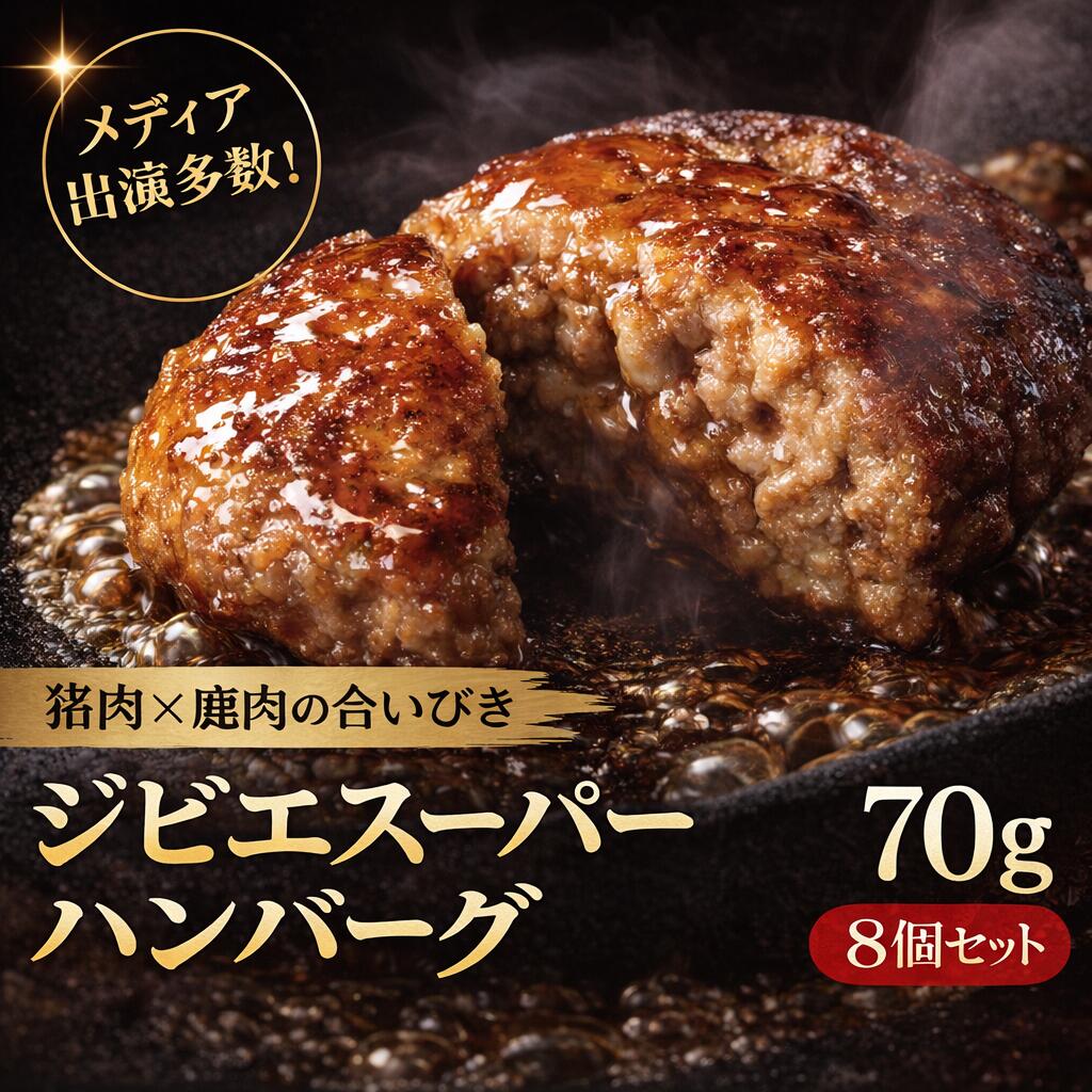 【ふるさと納税】ジビエスーパーハンバーグ耶馬の恵 70g×8個セット| お肉 肉 猪肉 鹿肉 ジビエ ハンバーグ おかず 惣菜 冷凍 耶馬渓 大分県産 九州産 国産 冷凍 送料無料