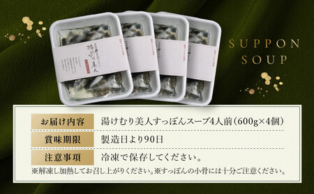 湯けむり美人すっぽんスープ　4人前｜和風惣菜 食品 人気 美容 健康 コラーゲン 栄養 伝統 日本料理 煮込み 温まる 冬季 スープ料理 だし 焼岳すっぽん HE005