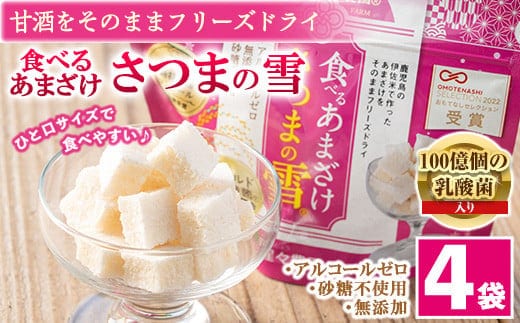 
										
										isa314 猩々農園が作った食べるあまざけ(さつまの雪×4袋) ふるさと納税 伊佐市 特産品 甘酒 ノンアルコール 米麹 お菓子 フリーズドライ ギフト おやつ お土産 手土産【猩々農園】
									