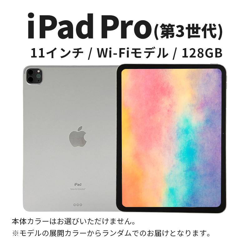 
                  【数量限定】iPad Pro 第3世代 11インチ 128GB 本体 中古 整備済 Wi-Fiモデル リユース (34) Apple アップル タブレット Wi-Fi [№5619-2206]
                