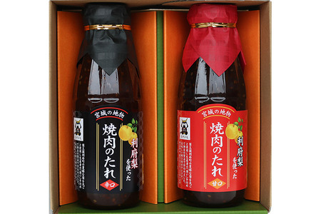 宮城県利府町の「利府梨を使った焼き肉のたれ（甘口）・（辛口）」400g　各1本セット　【04406-0160】