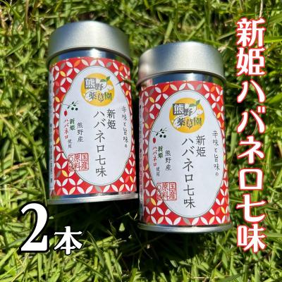 ふるさと納税 熊野市 熊野の特産☆新姫使用!辛味と旨味の　【新姫ハバネロ七味　8g入り×2本】