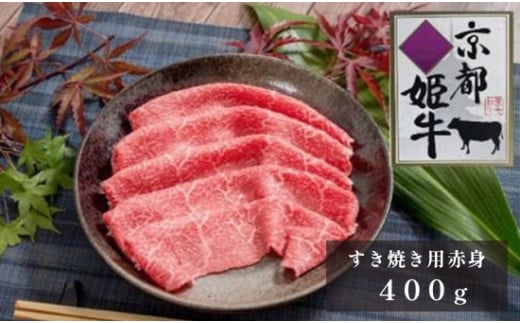 国産牛肉 京都姫牛 赤身すき焼き用 400g 【 冷凍 赤身 すき焼き すき焼き肉 鍋 牛肉 国産 国産肉 肉 お祝い 誕生日 記念日 お取り寄せ プレゼント 贈り物 贈答 ギフト グルメ お肉 京都 綾部 】