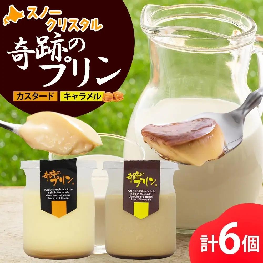 旭山 奇跡のプリン カスタード&キャラメル 各3個 計6個 | プリン 北海道_04227