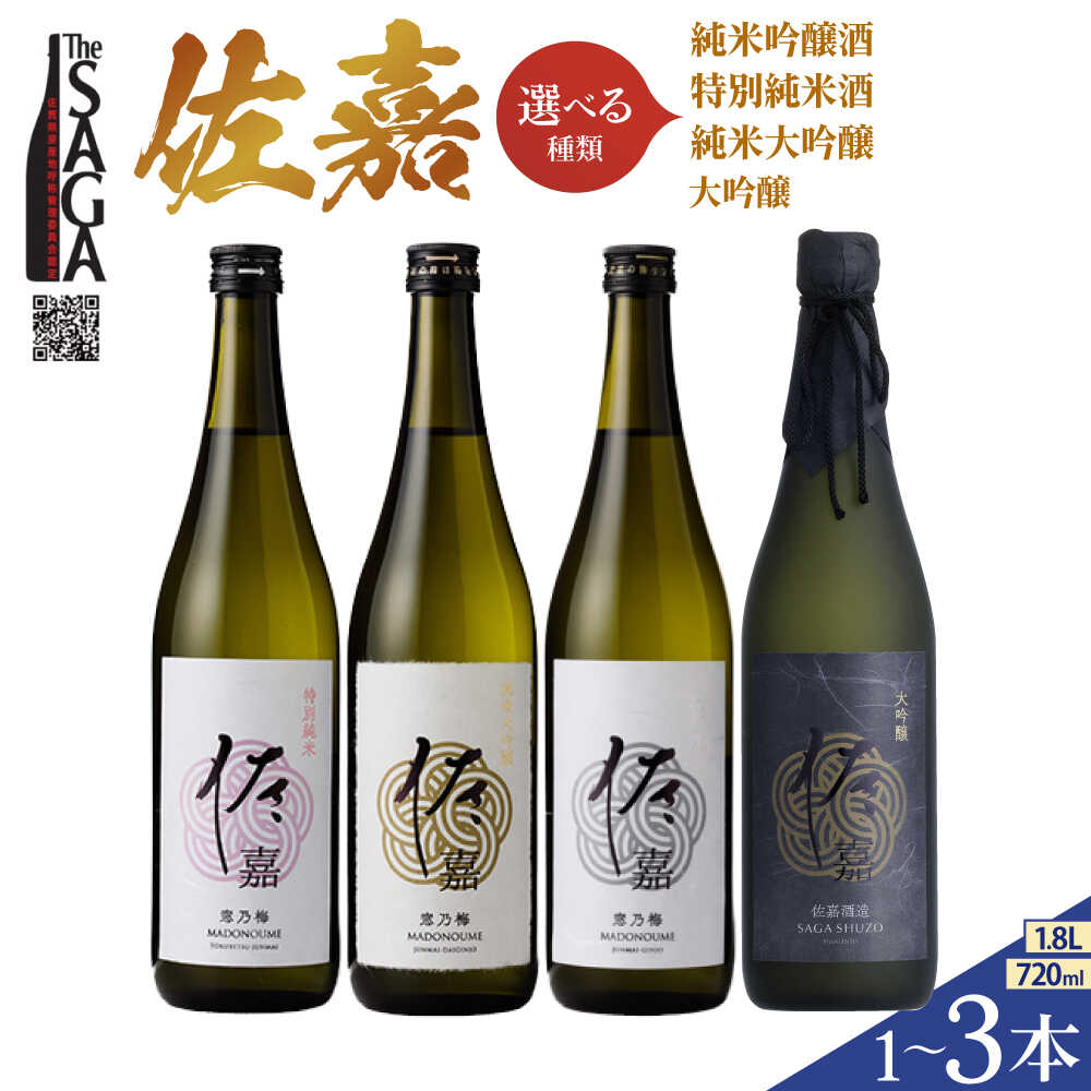 【ふるさと納税】【選べる容量・味わい】 佐嘉 （ 特別純米酒 / 純米吟醸酒 / 純米大吟醸 / 大吟醸 ）【白木酒店】 [HAQ032] 日本酒 四合瓶 一升瓶 ギフト 贈答 The SAGA認定酒 佐賀 送料無料 佐賀県 江北町