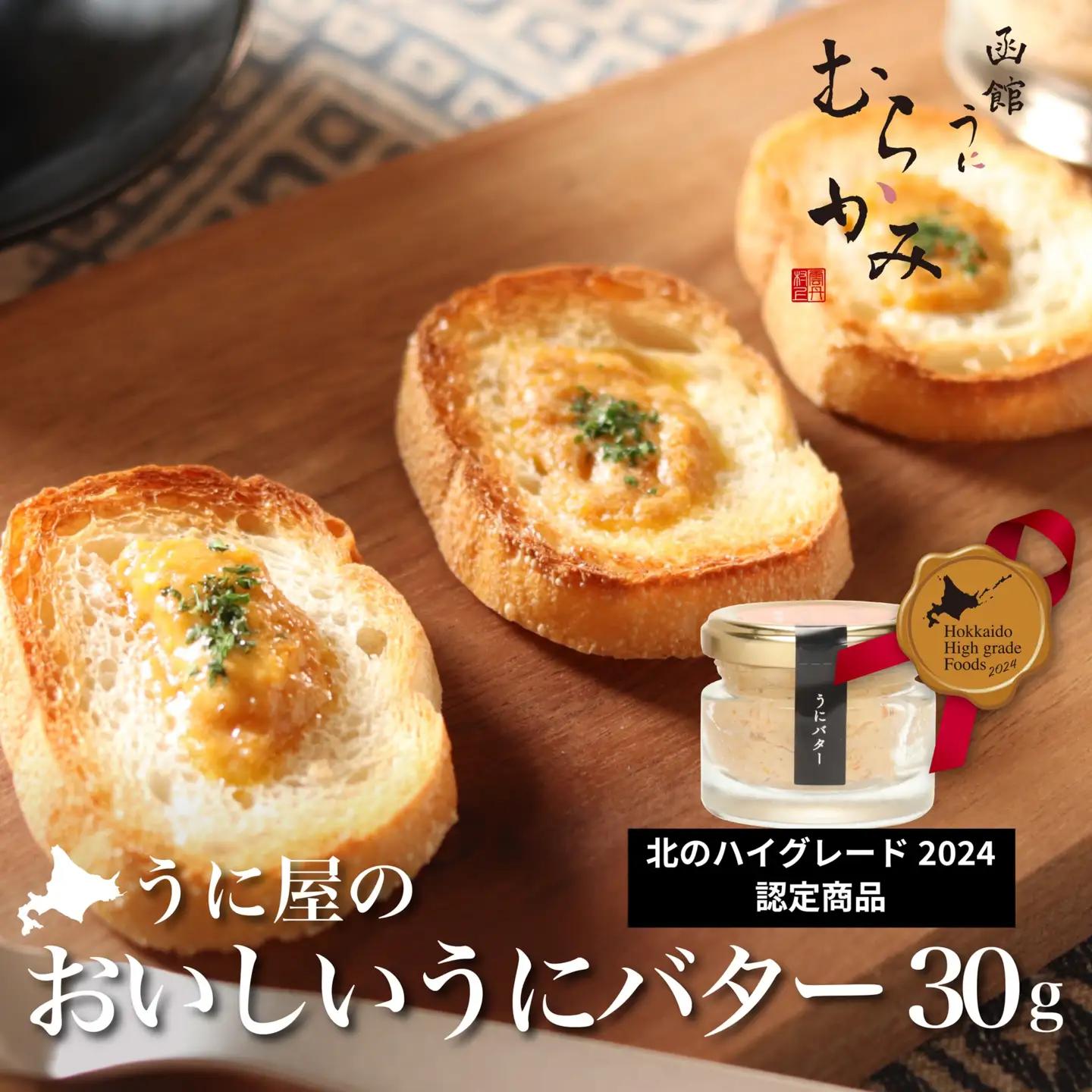 「うにむらかみ」うに屋のおいしいうにバター　30g×1本 HOKT009