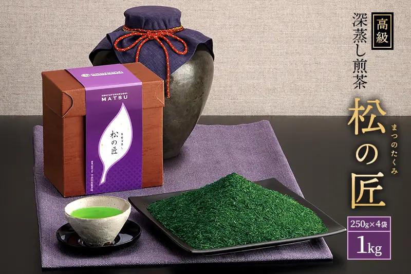 宇治深蒸し煎茶「松の匠」1kg（250g×4本）〈煎茶 緑茶 深蒸し