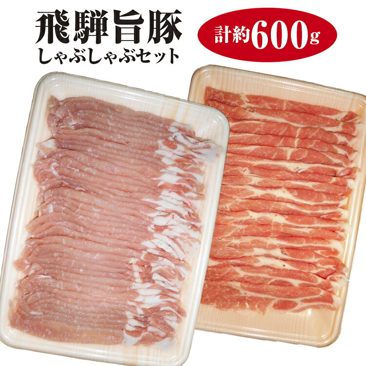 【ふるさと納税】飛騨旨豚しゃぶしゃぶセット計約600g [No.008] ／ 豚肉 ロース 肩ロース プレミアムポーク 送料無料 岐阜県 特産
